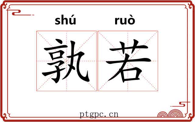 孰若