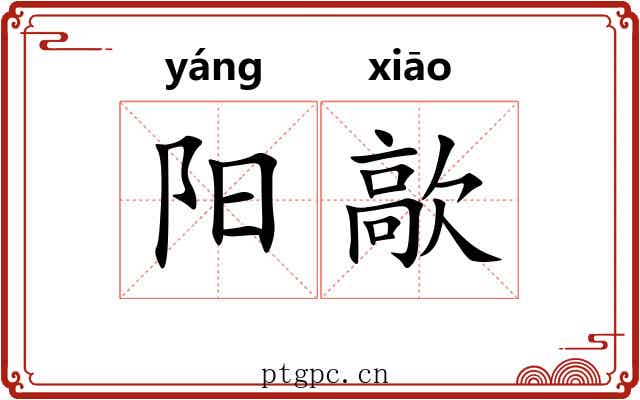 阳歊 阳歊