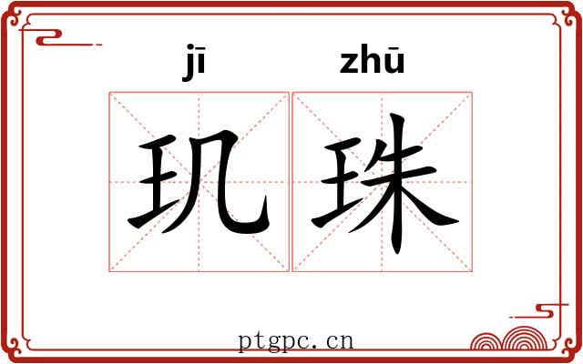 玑珠