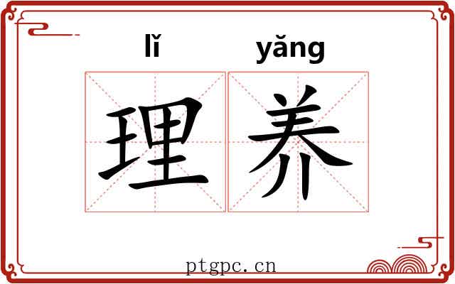 理养