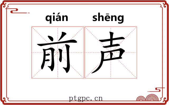 前声 前声