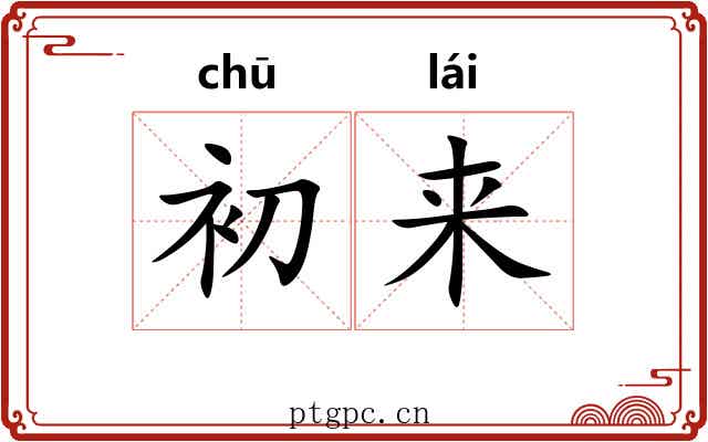 初来 初来