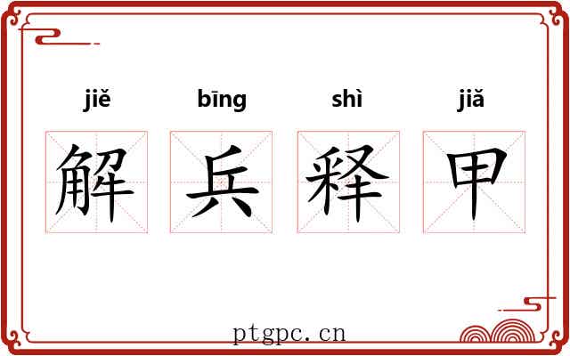 解兵释甲