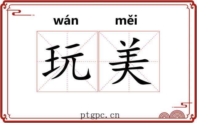 玩美