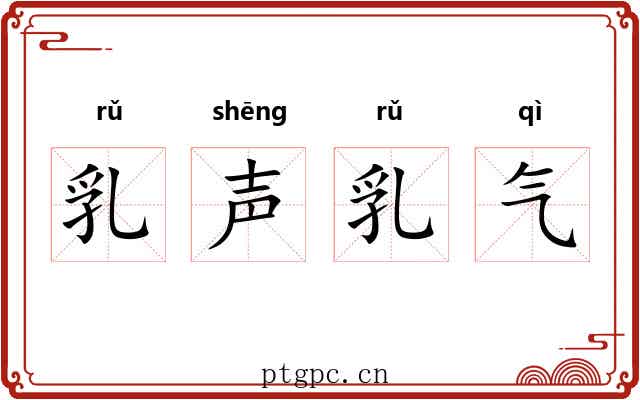乳声乳气