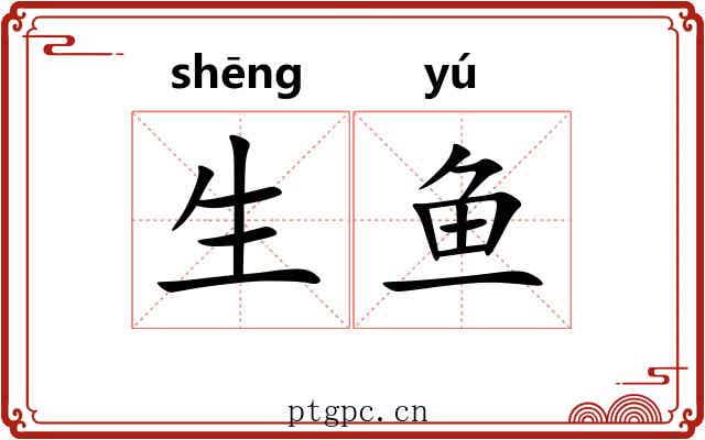 生鱼 生鱼