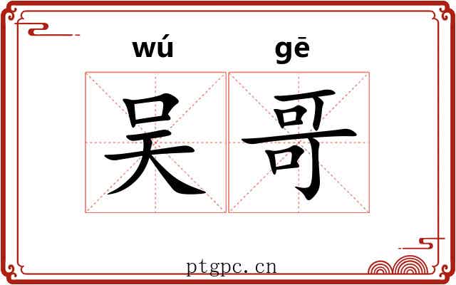 吴哥