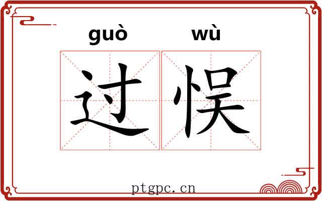 过悮 过悮
