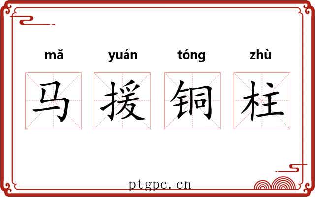 马援铜柱