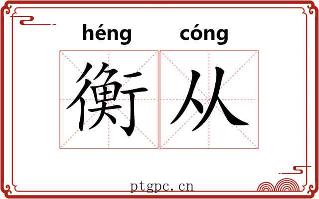 衡从