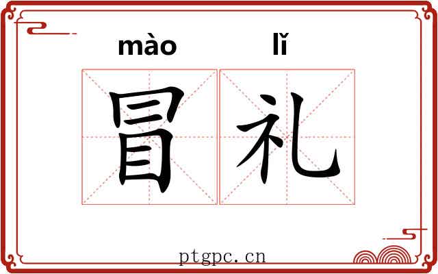 冒礼