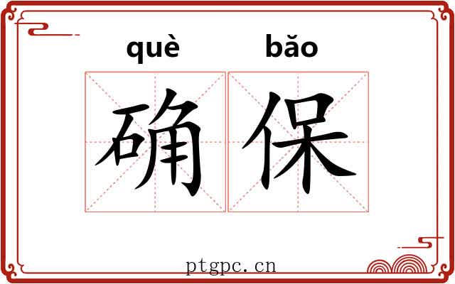 确保