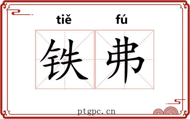 铁弗