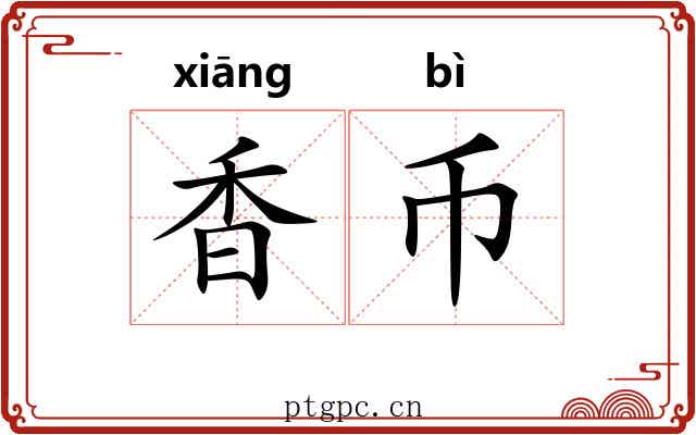 香币