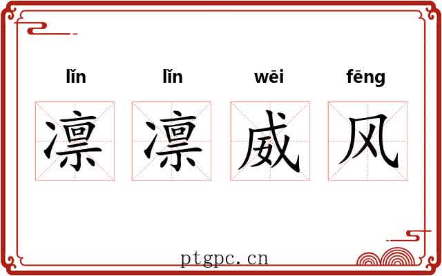 凛凛威风