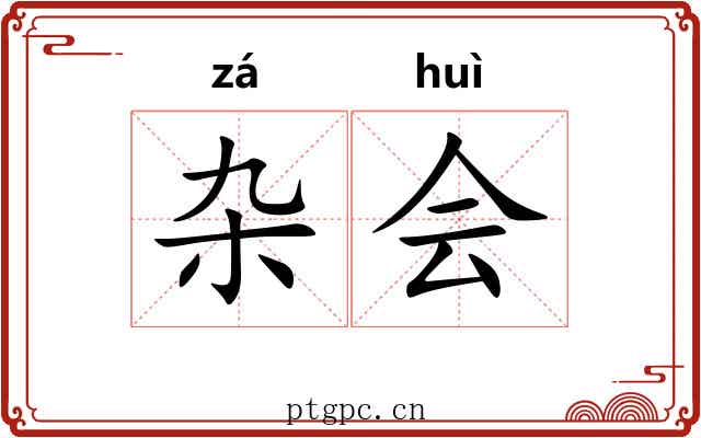 杂会 杂会