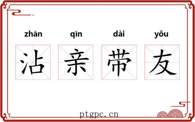 沾亲带友 沾亲带友