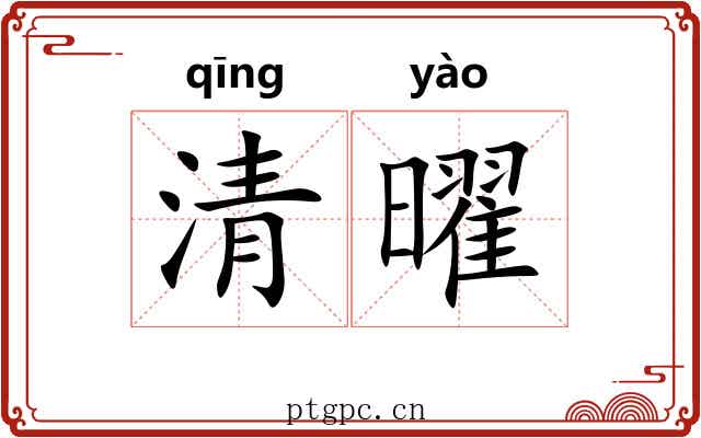 清曜 清曜