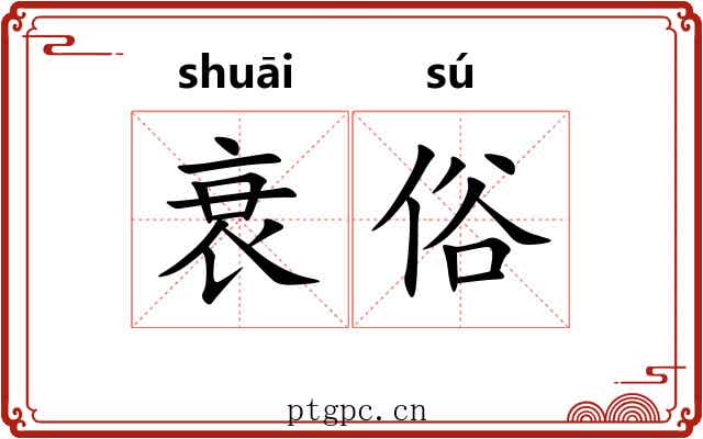 衰俗