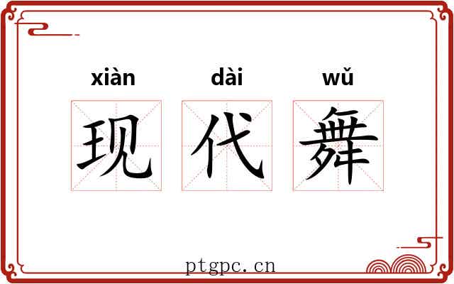 现代舞