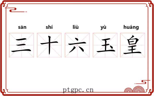 三十六玉皇 三十六玉皇