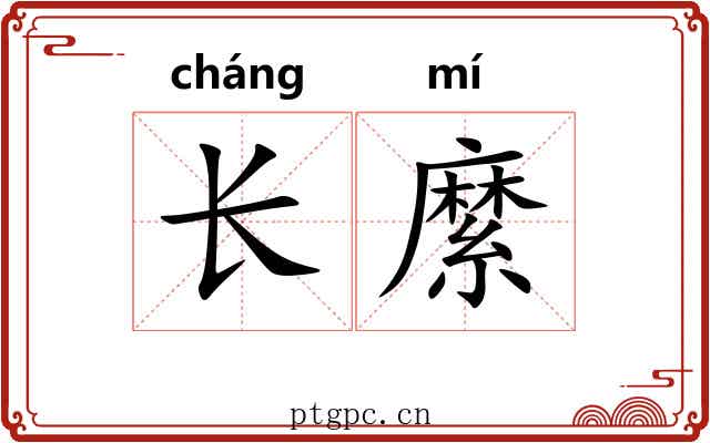 长縻 长縻