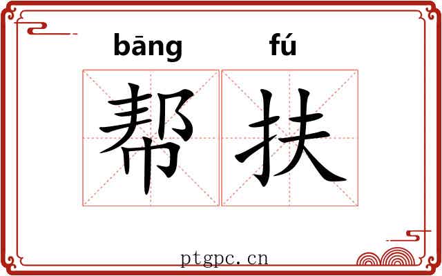帮扶