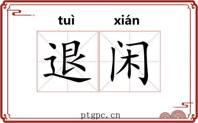 退闲