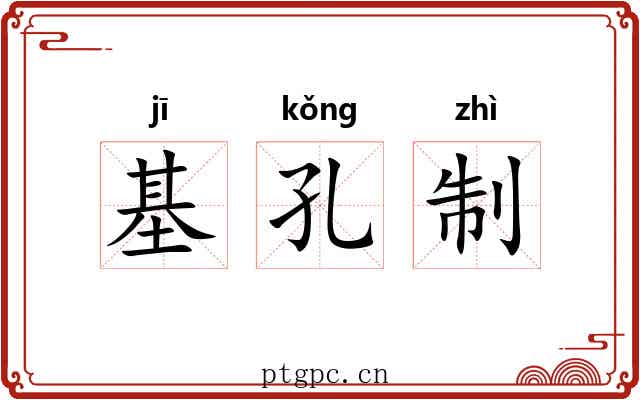 基孔制 基孔制