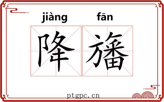 降旛