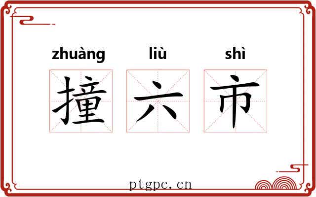 撞六市 撞六市