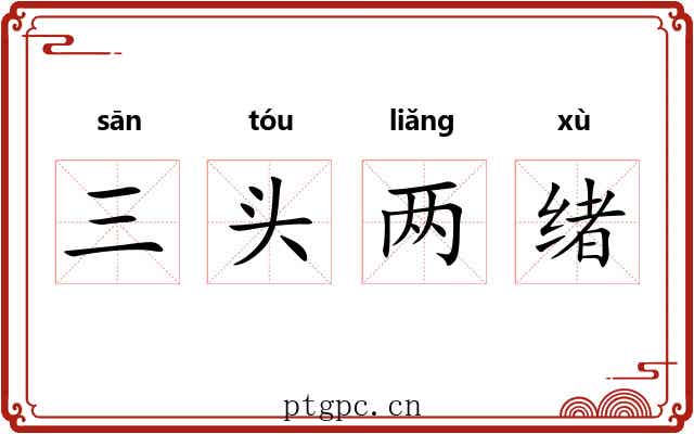 三头两绪 三头两绪