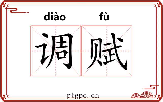 调赋 调赋