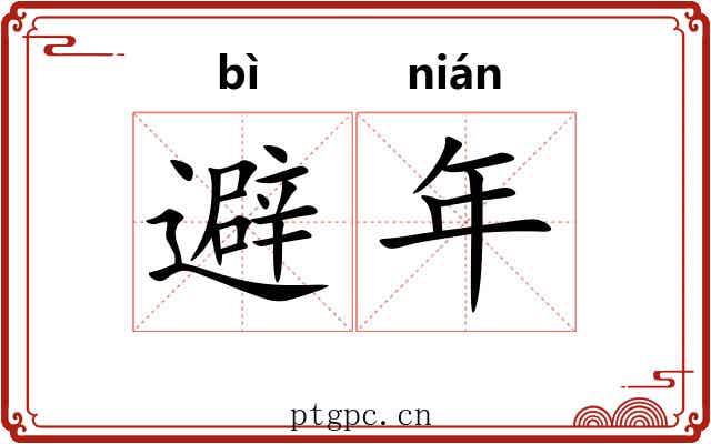 避年 避年