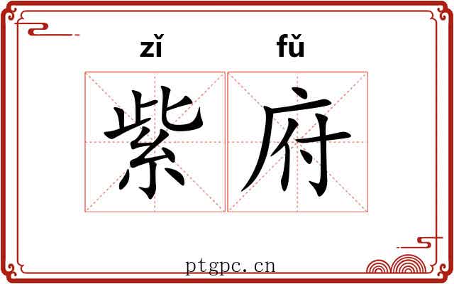 紫府