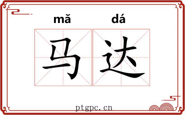 马达