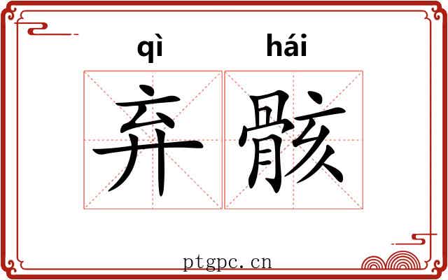 弃骸