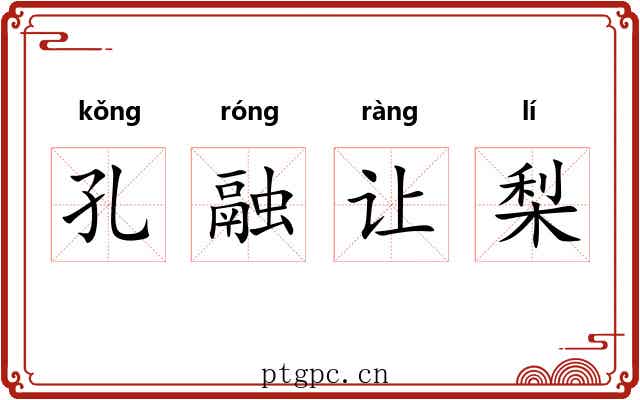 孔融让梨 孔融让梨
