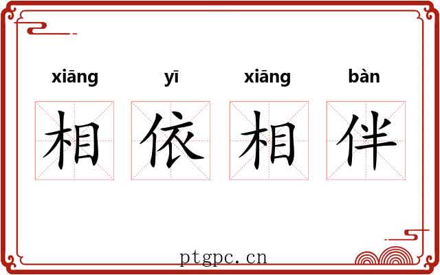 相依相伴 相依相伴