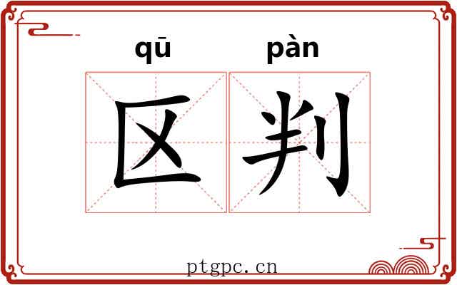 区判