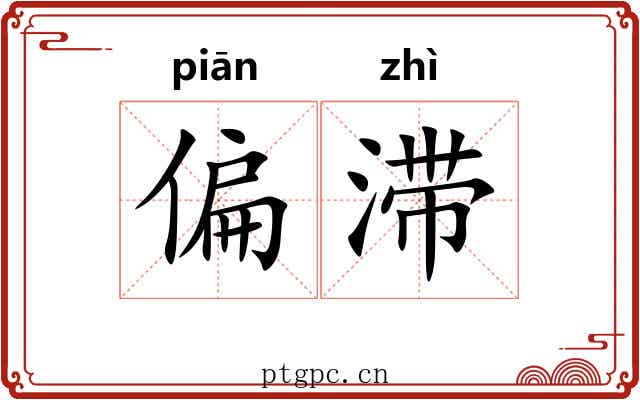 偏滞