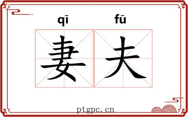 妻夫