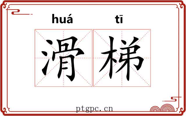 滑梯