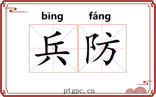 兵防