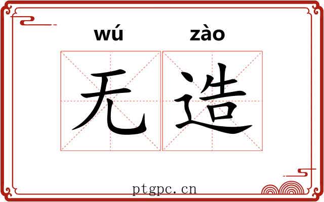 无造 无造