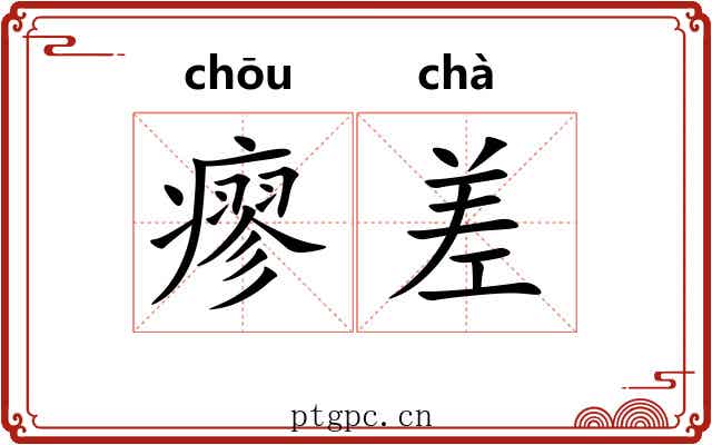 瘳差