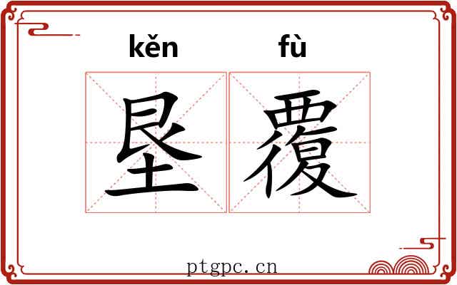 垦覆