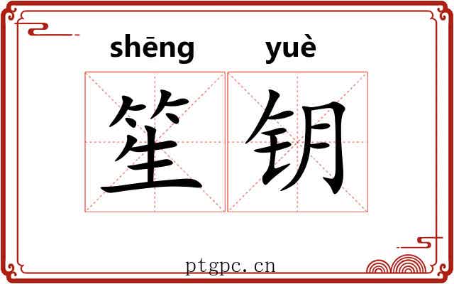 笙钥