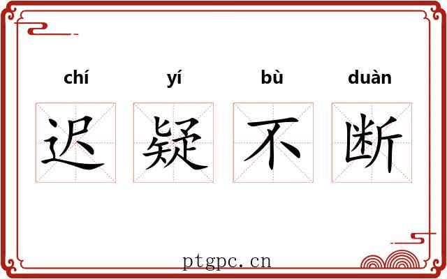 迟疑不断 迟疑不断
