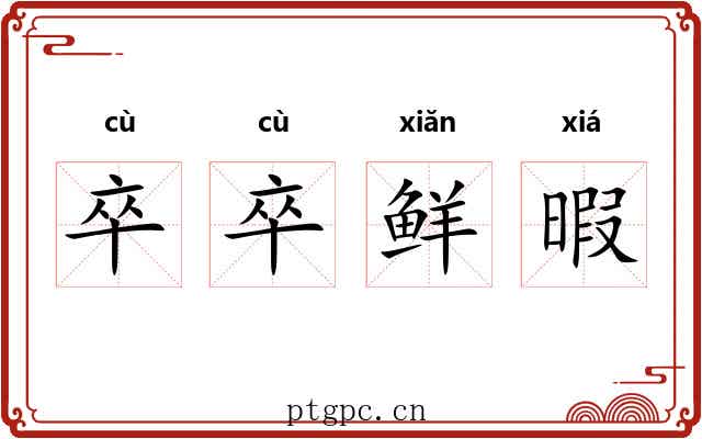 卒卒鲜暇